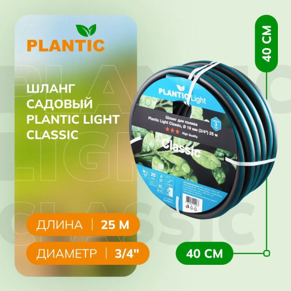 Шланг Plantic Light Classic ф19 мм 19161-01 (3/4", 25 м)